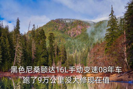 黑色尼桑頤達(dá)16L手動變速08年車跑了9萬公里沒大修現(xiàn)在值
