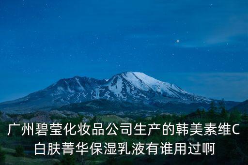 廣州碧婷，碧婷好看嗎你好木有眼光哦