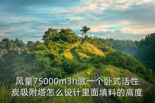 東莞活性炭吸附塔，活性炭吸附塔多少錢10000風(fēng)量的