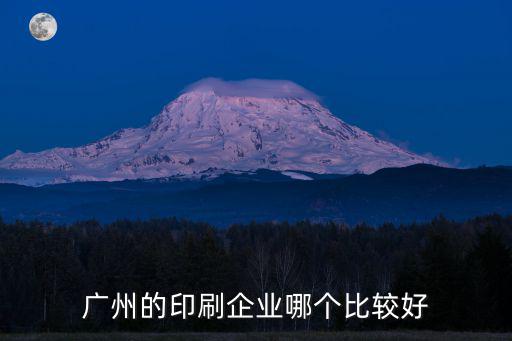 廣州的印刷企業(yè)哪個比較好