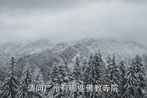 廣州 與佛教，請問廣州有哪些佛教寺院