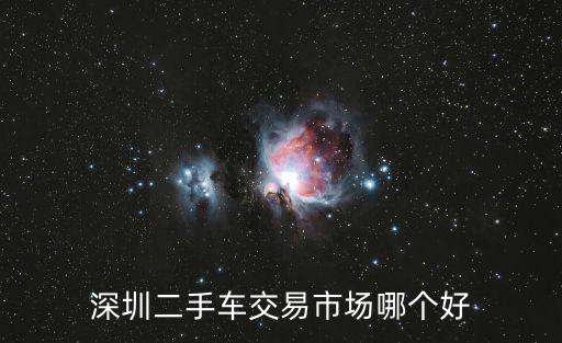 深圳二手車交易市場哪個好
