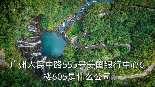 廣州娘惹貿(mào)易有限公司，廣州人民中路555號(hào)美國(guó)銀行中心6樓605是什么公司