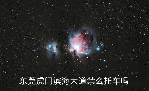 東莞虎門濱海大道禁么托車嗎