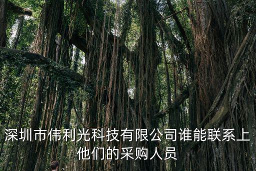 深圳市新柯爾科技有限公司采購，深圳安捷特光電有限公司他采購人員的電話是多少