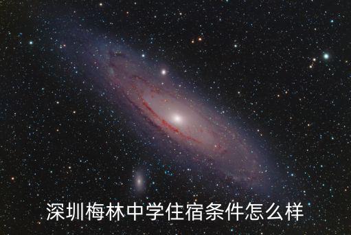 深圳梅林中學住宿條件怎么樣