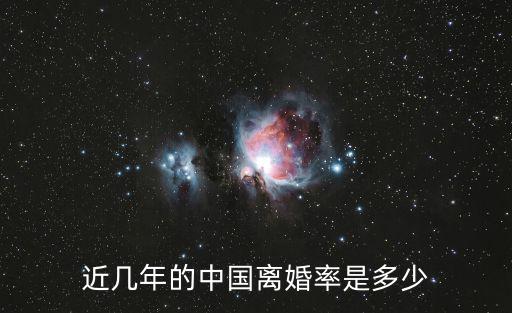近幾年的中國離婚率是多少