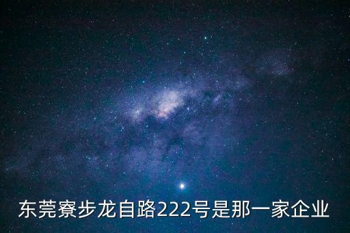 東莞新航包裝材料有限公司駐廠，東莞寮步龍自路222號(hào)是那一家企業(yè)
