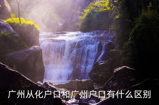 從化 廣州戶口，從化市民是屬廣州戶口嗎