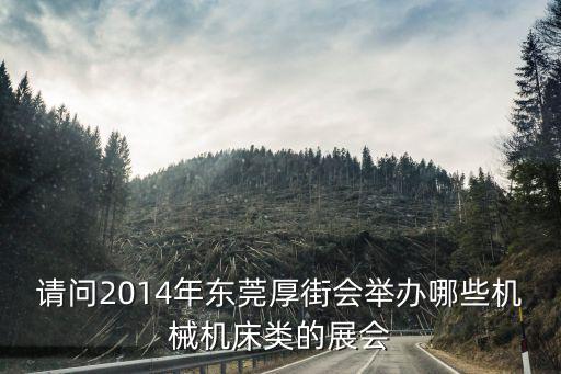 2014東莞第九屆，2014年第九屆新人力高峰論壇最后一站在哪個城市舉辦