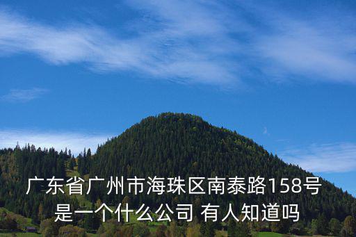 廣東省廣州市海珠區南泰路158號 是一個什么公司 有人知道嗎