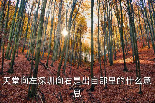 天堂向左深圳向右是出自那里的什么意思