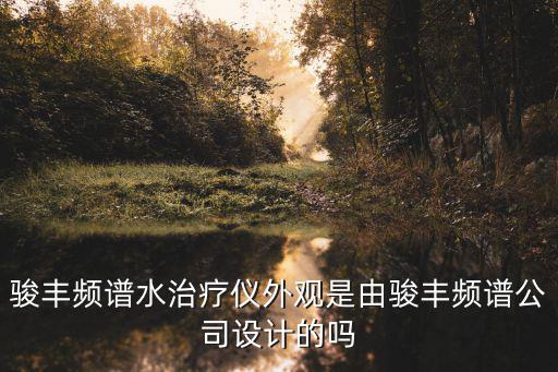 東莞駿豐，駿豐頻譜公司在東莞有分廠嗎