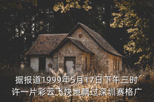 據(jù)報道1999年5月17日下午三時許一片彩云飛快地飄過深圳賽格廣