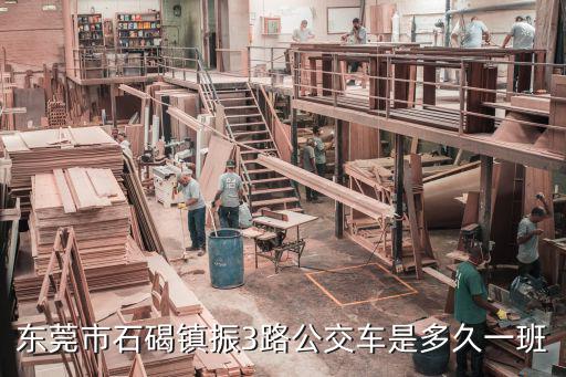 東莞市石碣鎮(zhèn)振3路公交車是多久一班