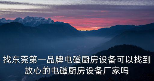 東莞市科劍節(jié)能設(shè)備科技有限公司，東莞熱泵熱水器公司在哪里