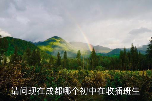 成都市樹德中學(xué)章寶月，成都樹德中學(xué)