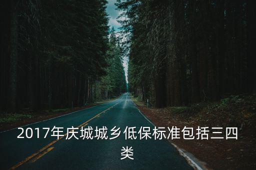 2017年慶城城鄉(xiāng)低保標(biāo)準(zhǔn)包括三四類(lèi)