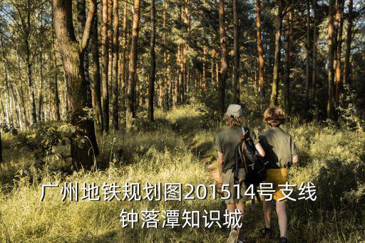 廣州地鐵規劃圖201514號支線 鐘落潭知識城