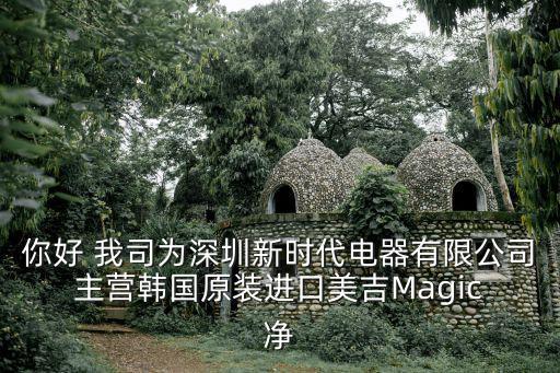 你好 我司為深圳新時(shí)代電器有限公司 主營韓國原裝進(jìn)口美吉Magic 凈