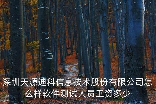 深圳天源迪科信息技術(shù)股份有限公司怎么樣軟件測(cè)試人員工資多少