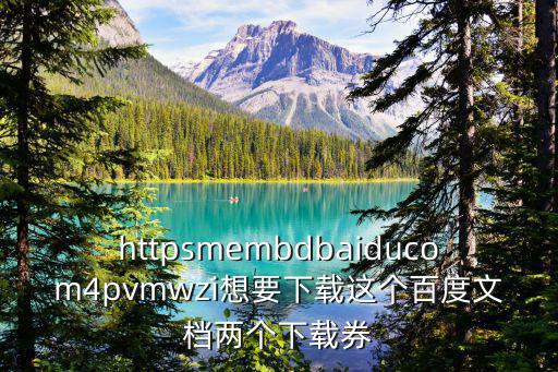 httpsmembdbaiducom4pvmwzi想要下載這個百度文檔兩個下載券