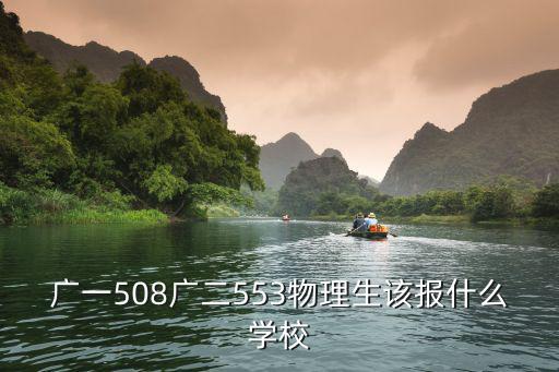 廣一508廣二553物理生該報什么學(xué)校