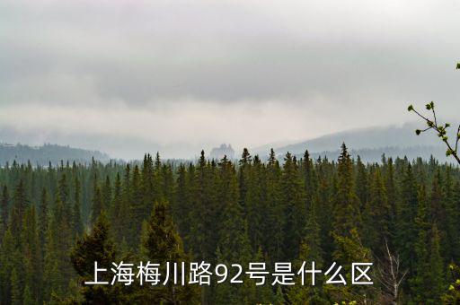上海梅川路92號是什么區(qū)