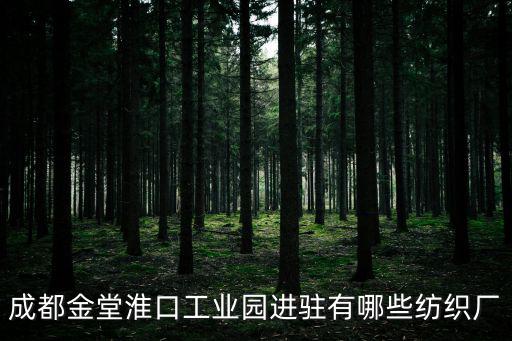 成都市恒達紡織，成都金堂淮口工業園進駐有哪些紡織廠