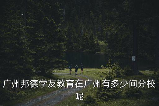 邦德教育廣州，邦德教育今年出了廣東省高考理科狀元嗎