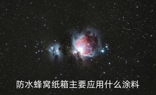 防水蜂窩紙箱主要應用什么涂料