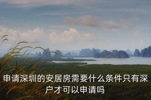 申請深圳的安居房需要什么條件只有深戶才可以申請嗎