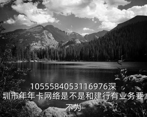 1055584053116976深圳市年年卡網絡是不是和建行有業務要不為