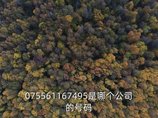 075561167495是哪個(gè)公司的號(hào)碼