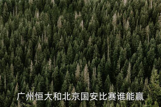 廣州恒大和北京國(guó)安比賽誰能贏