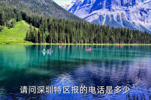 深圳特區報，請問深圳特區報的電話是多少