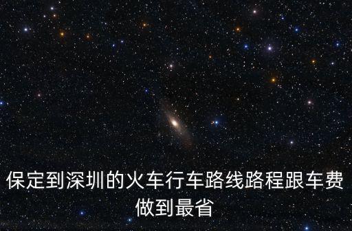 保定到深圳的火車行車路線路程跟車費做到最省