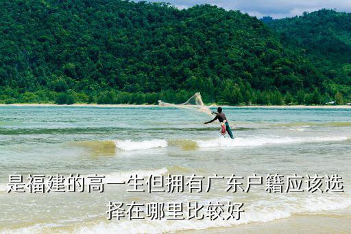 是福建的高一生但擁有廣東戶籍應該選擇在哪里比較好