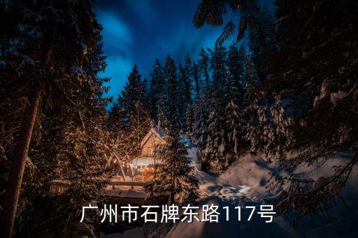 廣州市石牌東路117號
