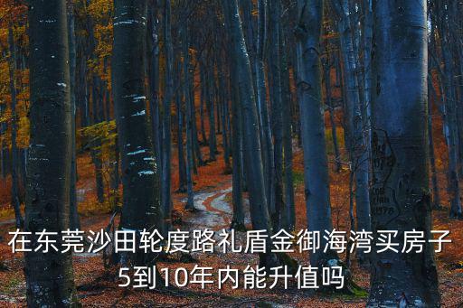 東莞沙田鎮房子，有那位知道東莞沙田一般大概的租房價格是