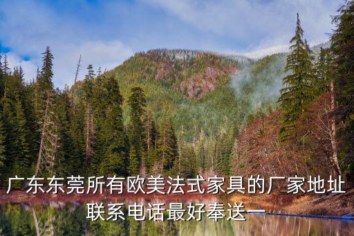 東莞市厚街喬信家具廠，我想問一下有誰知道東莞厚街嘉華酒店附近有哪些家具外貿公司  搜
