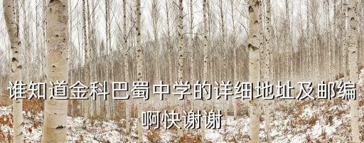 重慶市金科地址及郵編，急求重慶金科巴蜀詳細(xì)地址