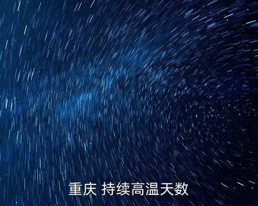 重慶 持續(xù)高溫天數(shù)