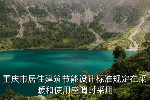 重慶市居住建筑節能設計標準規定在采暖和使用空調時采用