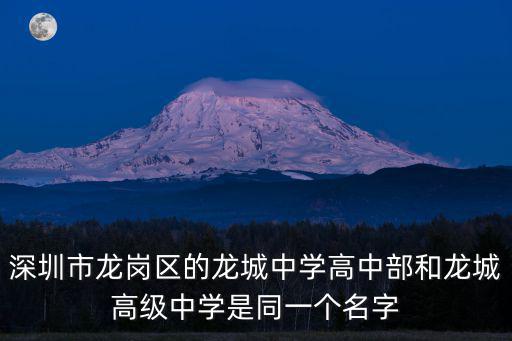 深圳市龍崗區(qū)的龍城中學(xué)高中部和龍城高級(jí)中學(xué)是同一個(gè)名字