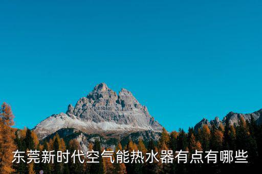 東莞新時代空氣能熱水器有點有哪些
