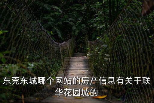 東莞東城哪個網站的房產信息有關于聯華花園城的