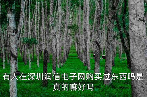 深圳潤朋店怎么樣，日產(chǎn)奇駿  深圳的裕朋日產(chǎn)4S店怎么樣