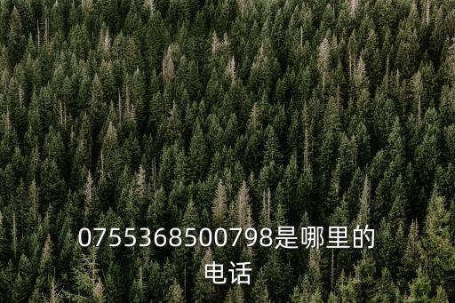 0755368500798是哪里的電話