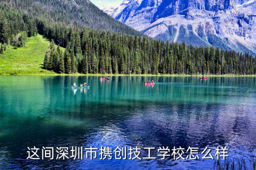 深圳市攜創(chuàng)技工學(xué)校，深圳市攜創(chuàng)技工學(xué)校